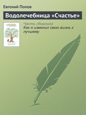 cover image of Водолечебница «Счастье»